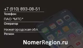 Кто звонил с 9108930851 - регион и оператор